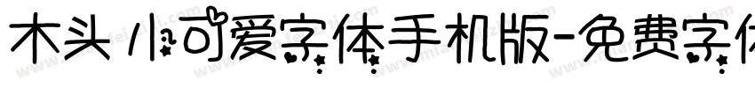 木头 小可爱字体手机版字体转换